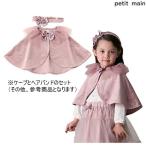 プティマイン　petit main　【ハロウィン】なりきりケープセット　M(100-110cm)L(120-130cm)　2025-10　9654461