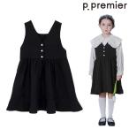 p.premier(ピードットプルミエ)　前後2WAYパールボタンジャンパースカート フォーマル対応　90-130ｃｍ　P117025