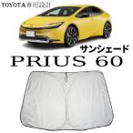 新型 プリウス 60系 パーツ MXWH60/ZVW60 サンシェード 車 フロントガラス サンシェード よけ 遮熱 アウトドア 断熱 遮光率99% 紫外線対策 内装