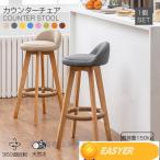 2024カウンターチェア 木製 360度回転 足置き付き カウンター椅子 キッチン椅子 天然木 ハイスツール 居酒屋 軽量 カフェ バー椅子 ファブリック素材 生地