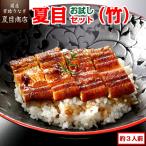 ショッピングうなぎ うなぎ 蒲焼き 国産 お試し 夏目セット（竹）3種類の蒲焼きが入って約3人前 送料無料 プレゼント 贈り物 お祝い 母の日 父の日 ギフト 内祝い