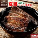 ショッピングうなぎ 父の日 うなぎ 国産 お試し 夏目セット（無添加）長焼き1尾ときざみ3袋で約3人前 送料無料 プレゼント 贈り物 お祝い 母の日 父の日 ギフト 内祝い