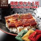 うなぎ 国産 プレゼント ギフト 鰻 蒲焼き 211-230g×2尾 約4人前 化粧箱+風呂敷包み 送料無料 母の日 父の日 2025 贈り物 誕生日 内祝い