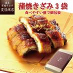 ショッピングうなぎ 蒲焼き 国内産 送料無料 うなぎ 鰻 国産 プレゼント ギフト 蒲焼き きざみ50-60g×3袋 少量3人前 化粧箱 送料無料 お祝い 母の日 父の日 贈り物 誕生日 内祝い