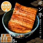 ショッピングうなぎ 蒲焼き 国内産 送料無料 新発売 うなぎ 蒲焼き ポン半 （カット） 115-130g×5袋 約5人前 化粧箱 送料無料 恵方巻 バレンタイン 贈り物 誕生日 内祝い 爆買