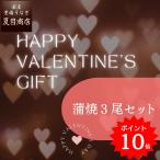 ショッピングうなぎ 父の日 うなぎ  国産 バレンタイン 甘くない チョコ以外 2026年 蒲焼き 155-167g×3尾 大盛3人前 真空パック お祝い プレゼント 贈り物 送料無料 爆買