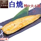 ショッピングうなぎ うなぎ 白焼き 国産 特々大211-249g×4尾 （約8人前） 送料無料 プレゼント 贈り物 父の日 お中元 お祝い ギフト