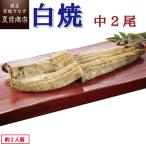 ショッピングうなぎ 国産 うなぎ 白焼き 国産 中115-130g×2尾 （約2人前） 送料無料 プレゼント 贈り物 お祝い 母の日 父の日 ギフト