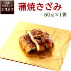 うなぎ 国産 蒲焼き きざみ 50-60g×1袋 ウナギ 鰻