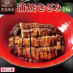 うなぎ 国産 蒲焼き きざみ 2kg (50g×40袋) メガ盛り 個包装 送料無料 プレゼント 贈り物 母の日 父の日 2025 ギフト