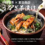 うなぎ 鰻 国産 お茶漬けセット 蒲焼き きざみ 50-60g×6袋 3人前 送料無料 プレゼント 贈り物 父の日 お中元 お祝い ギフト