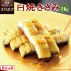 うなぎ 白焼き 国産 きざみ 2kg (50g×40袋) メガ盛り 個包装 送料無料 プレゼント 贈り物 母の日 父の日 2025 ギフト