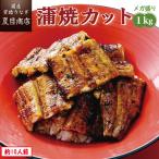 ショッピングうなぎ 父の日 うなぎ 蒲焼き 国産 カット 1kg（1枚45〜65g）メガ盛り 個包装 送料無料 プレゼント 贈り物 父の日 お中元 お祝い ギフト