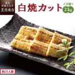 うなぎ 白焼き 国産 カット 2kg(1枚45〜65g) 個包装 送料無料 プレゼント 贈り物 母の日 父の日 2025 ギフト