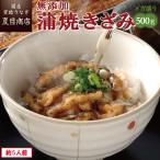 うなぎ 国産 無添加 蒲焼き きざみ 500g (50g×10袋) メガ盛り 個包装 送料無料 プレゼント 贈り物 母の日 父の日 2025 ギフト