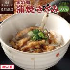 ショッピングうなぎ 父の日 うなぎ 蒲焼き 国産 無添加 きざみ 500g （50g×10袋） メガ盛り 個包装 送料無料 プレゼント 贈り物 お祝い 母の日 父の日 ギフト