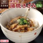 うなぎ 国産 無添加 蒲焼き きざみ 2kg (50g×40袋) メガ盛り 個包装 送料無料 プレゼント 贈り物 母の日 父の日 2025 ギフト