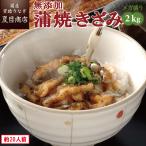 うなぎ 蒲焼き 国産 無添加 きざみ 2kg （50g×40袋） メガ盛り 個包装 送料無料 プレゼント 贈り物 父の日 お中元 お祝い ギフト