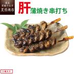 国産 うなぎ 肝蒲焼き串打ち 約30g×3本入