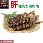 国産 うなぎ 肝蒲焼き串打ち 約30g×3本入×10パック 送料無料