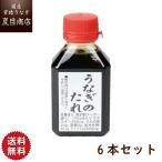 ショッピングうなぎ 蒲焼き 国内産 送料無料 秘伝うなぎ 蒲焼き 国産 たれ80ml×6本 送料無料