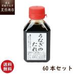 ショッピングうなぎ 蒲焼き 国内産 送料無料 秘伝うなぎ 蒲焼き 国産 たれ80ml×60本 送料無料