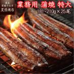 ショッピングうなぎ 蒲焼き 国内産 送料無料 業務用 うなぎ 蒲焼き 無頭背開き 特大(1尾約181-210g×25尾) 送料無料