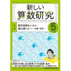 新しい算数研究２０２１年５月号