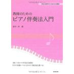 教師のためのピアノ伴奏法入門