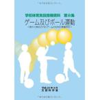  игра и мяч движение школа физическая подготовка реальный . руководство материалы 