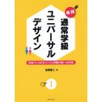 実践　通常学級ユニバーサルデザインI