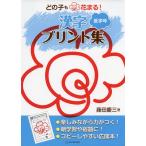 どの子も花まる！漢字プリント集　低学年