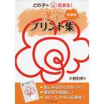 どの子も花まる！漢字プリント集　中学年