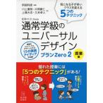 授業のUD Books 通常学級のユニバーサルデザイン　プランZero2　授業編