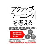 「アクティブ・ラーニング」を考える