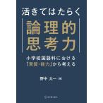 活きてはたらく論理的思考力