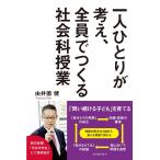 一人ひとりが考え、全員でつくる社会科授業