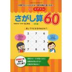 もっとコグトレ　さがし算60　初級