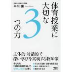 体育授業に大切な３つの力