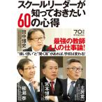 スクールリーダーが知っておきたい60の心得