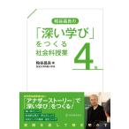 粕谷昌良の「深い学び」をつくる社会科授業　4年