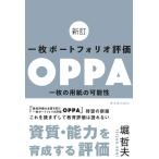 新訂 一枚ポートフォリオ評価OPPA