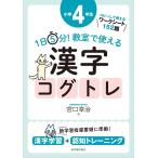 １日５分！ 教室で使える漢字コグトレ 小学４年生