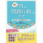 学校でできる！ 性の問題行動へのケア