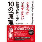 子どもがつまずかない教師の教え方10の「原理・原則」