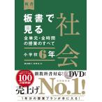 板書で見る全単元・全時間の授業のすべて　社会　小学校６年