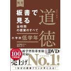 板書で見る全時間の授業のすべて　特別の教科　道徳　小学校低学年