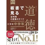 板書で見る全時間の授業のすべて　特別の教科　道徳　小学校中学年