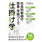 社会科教師の授業・学級づくり「仕掛け学」