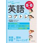 １日５分！ 教室でできる英語コグトレ 小学校５・６年生